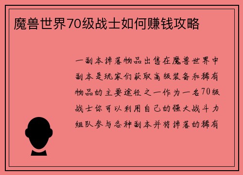 魔兽世界70级战士如何赚钱攻略