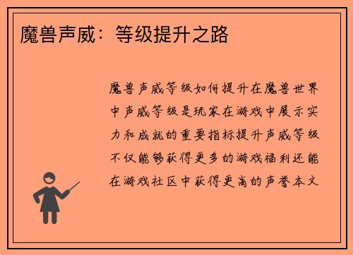 魔兽声威：等级提升之路