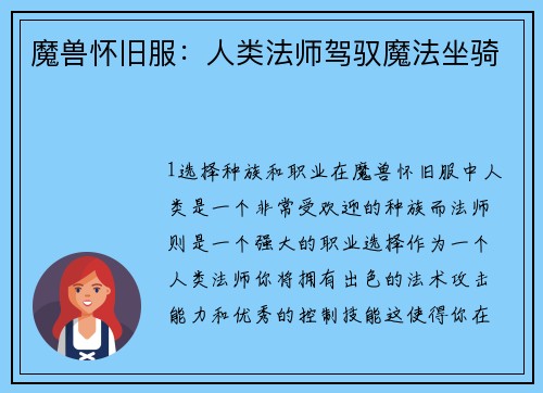 魔兽怀旧服：人类法师驾驭魔法坐骑