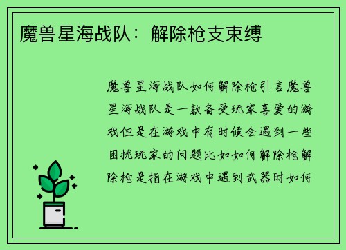 魔兽星海战队：解除枪支束缚