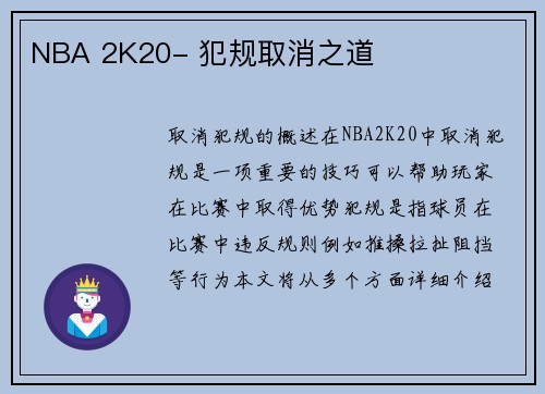 NBA 2K20- 犯规取消之道
