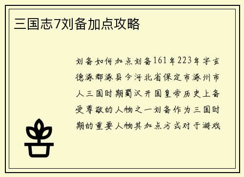 三国志7刘备加点攻略