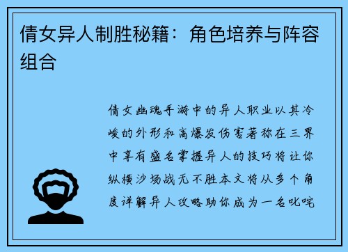 倩女异人制胜秘籍：角色培养与阵容组合
