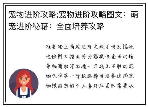 宠物进阶攻略;宠物进阶攻略图文：萌宠进阶秘籍：全面培养攻略
