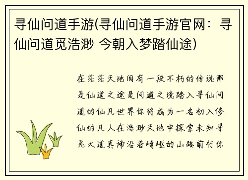 寻仙问道手游(寻仙问道手游官网：寻仙问道觅浩渺 今朝入梦踏仙途)