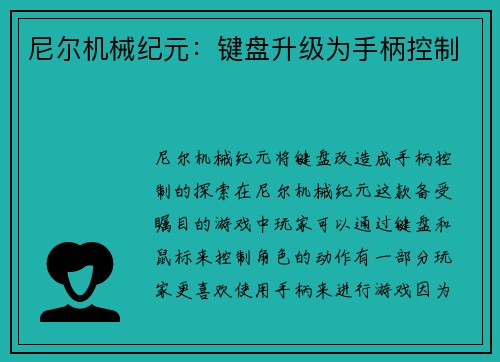 尼尔机械纪元：键盘升级为手柄控制