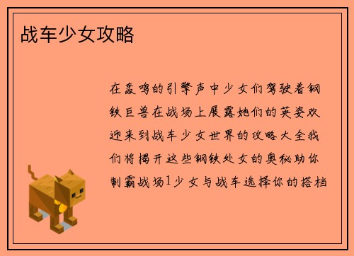 战车少女攻略