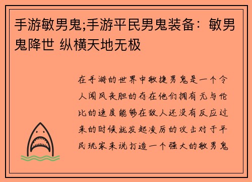 手游敏男鬼;手游平民男鬼装备：敏男鬼降世 纵横天地无极
