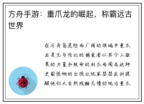 方舟手游：重爪龙的崛起，称霸远古世界